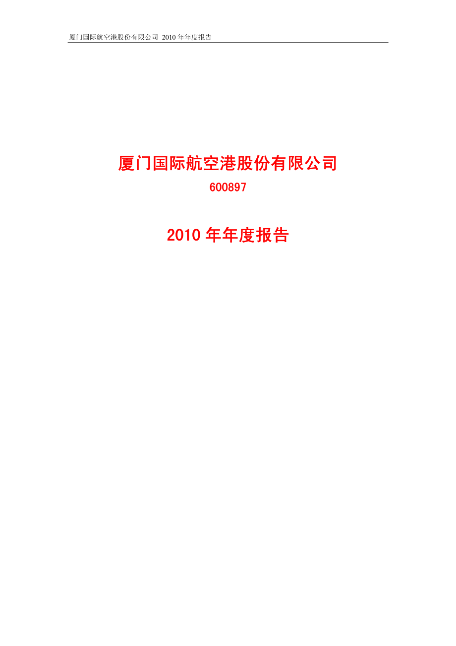 600897_2010_厦门空港_2010年年度报告_2011-03-31.pdf_第1页