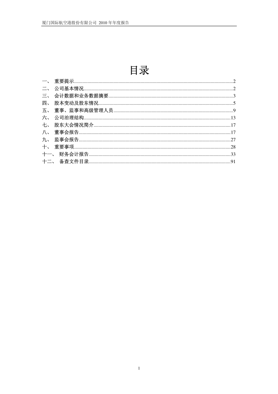 600897_2010_厦门空港_2010年年度报告_2011-03-31.pdf_第2页