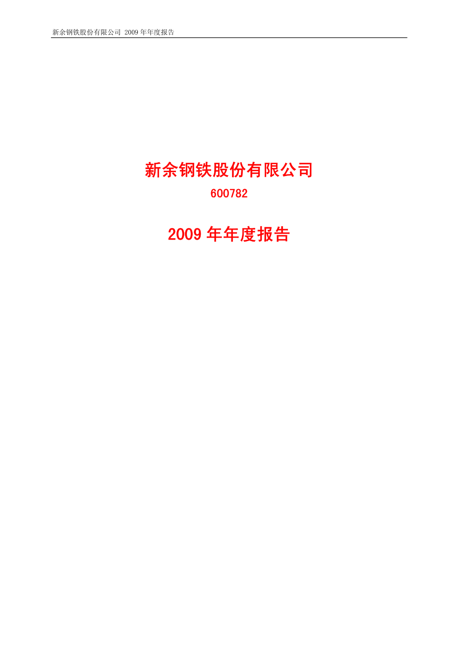 600782_2009_新钢股份_2009年年度报告_2010-03-30.pdf_第1页