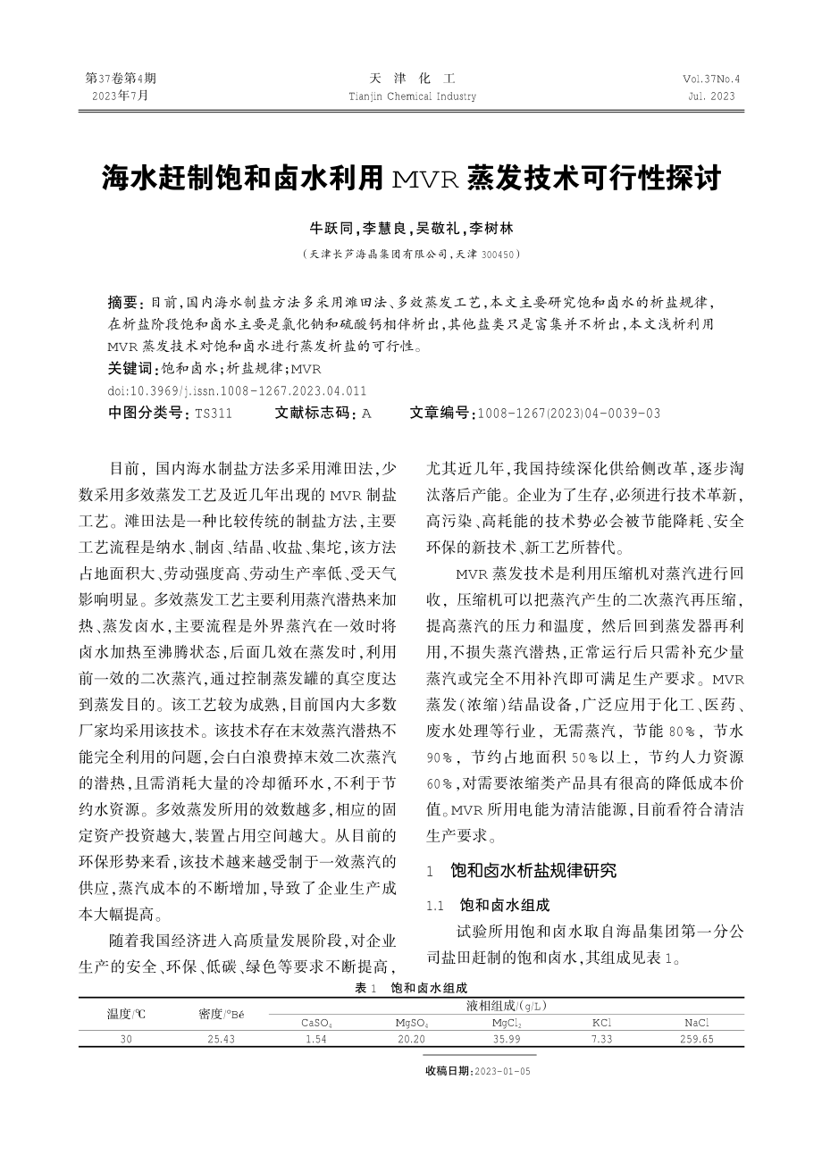 海水赶制饱和卤水利用MVR蒸发技术可行性探讨.pdf_第1页