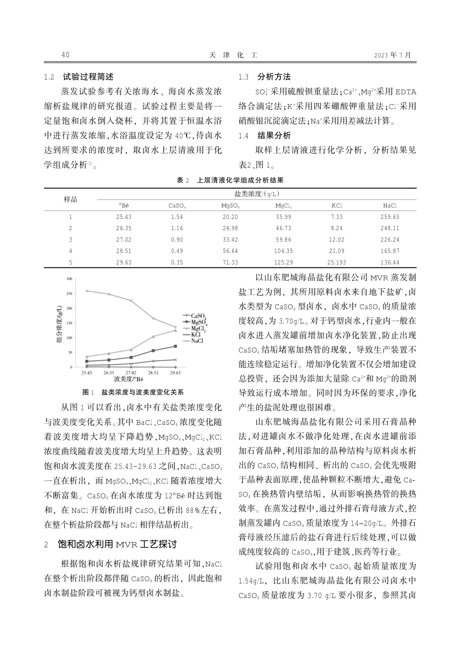 海水赶制饱和卤水利用MVR蒸发技术可行性探讨.pdf_第2页