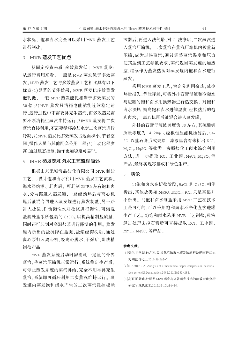 海水赶制饱和卤水利用MVR蒸发技术可行性探讨.pdf_第3页