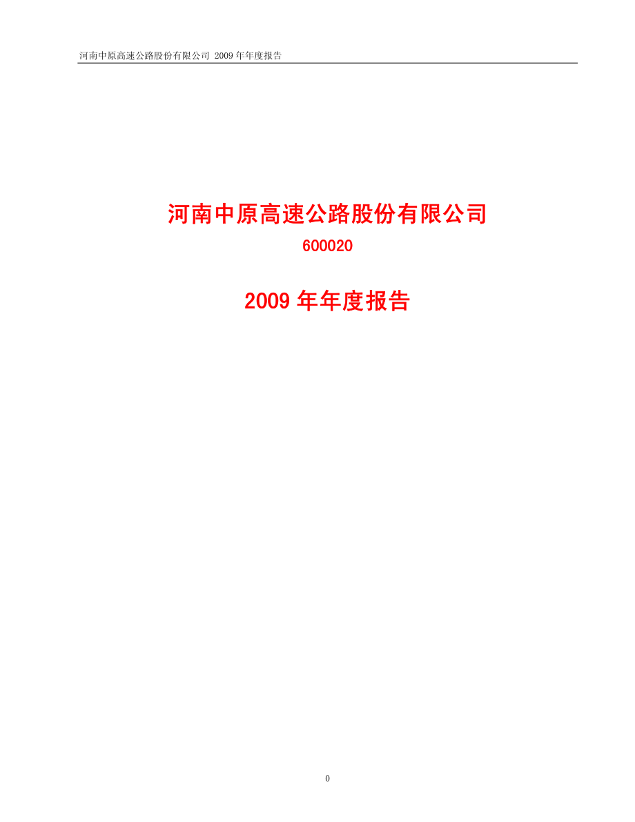 600020_2009_中原高速_2009年年度报告_2010-03-29.pdf_第1页