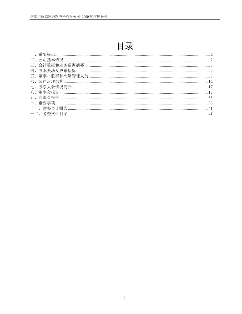 600020_2009_中原高速_2009年年度报告_2010-03-29.pdf_第2页