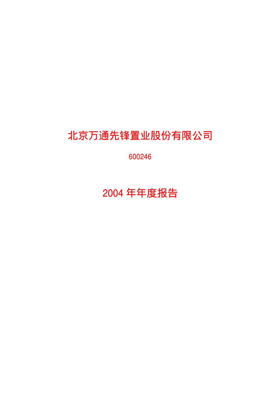 600246_2004_万通地产_先锋股份2004年年度报告_2005-03-14.pdf_第1页