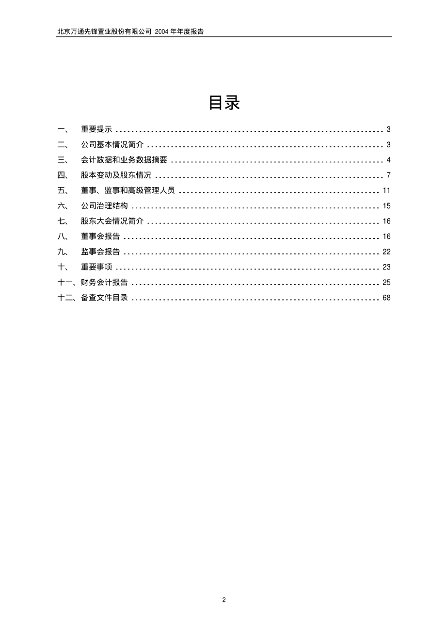 600246_2004_万通地产_先锋股份2004年年度报告_2005-03-14.pdf_第2页