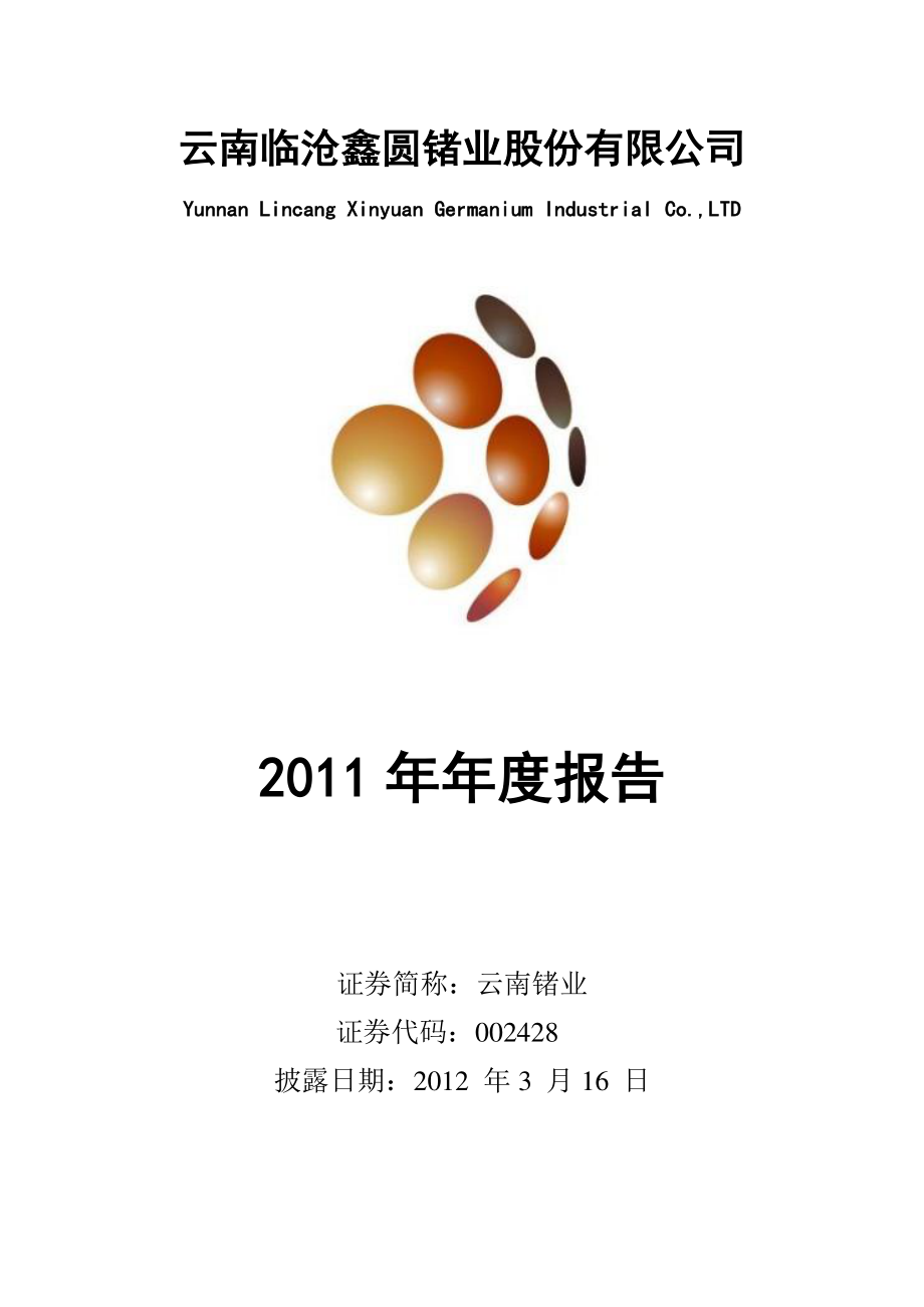 002428_2011_云南锗业_2011年年度报告_2012-03-15.pdf_第1页