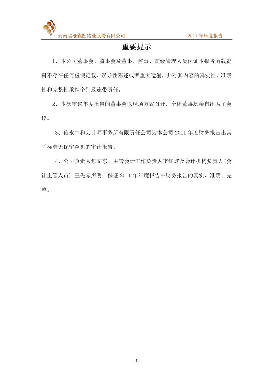 002428_2011_云南锗业_2011年年度报告_2012-03-15.pdf_第2页