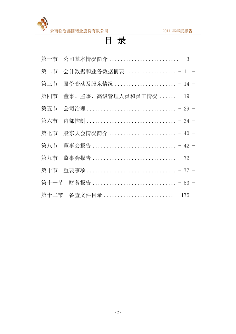 002428_2011_云南锗业_2011年年度报告_2012-03-15.pdf_第3页