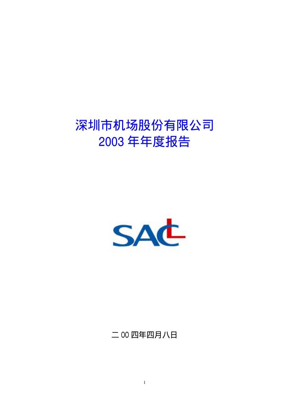 000089_2003_深圳机场_深圳机场2003年年度报告_2004-04-11.pdf_第1页