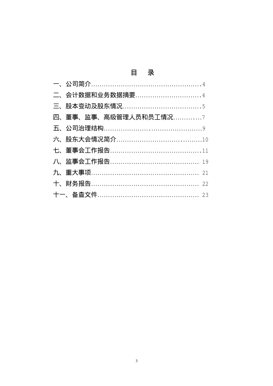 000089_2003_深圳机场_深圳机场2003年年度报告_2004-04-11.pdf_第3页