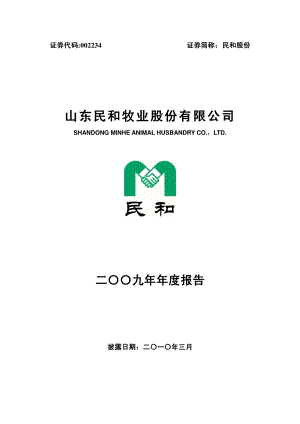 002234_2009_民和股份_2009年年度报告_2010-03-25.pdf