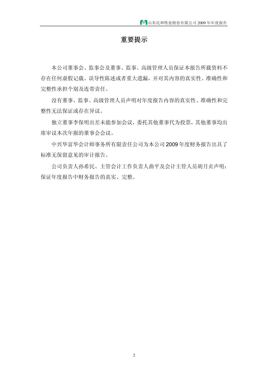 002234_2009_民和股份_2009年年度报告_2010-03-25.pdf_第2页