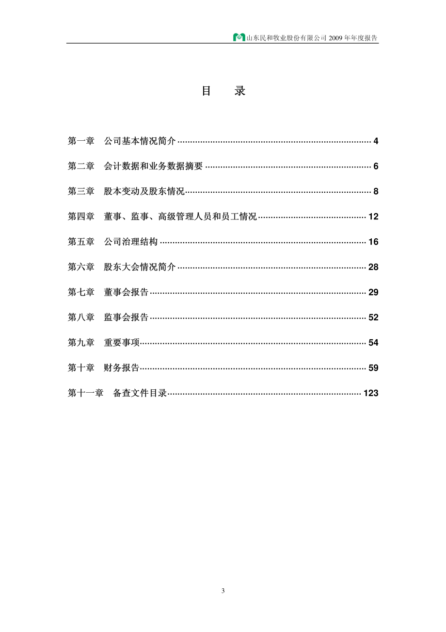 002234_2009_民和股份_2009年年度报告_2010-03-25.pdf_第3页