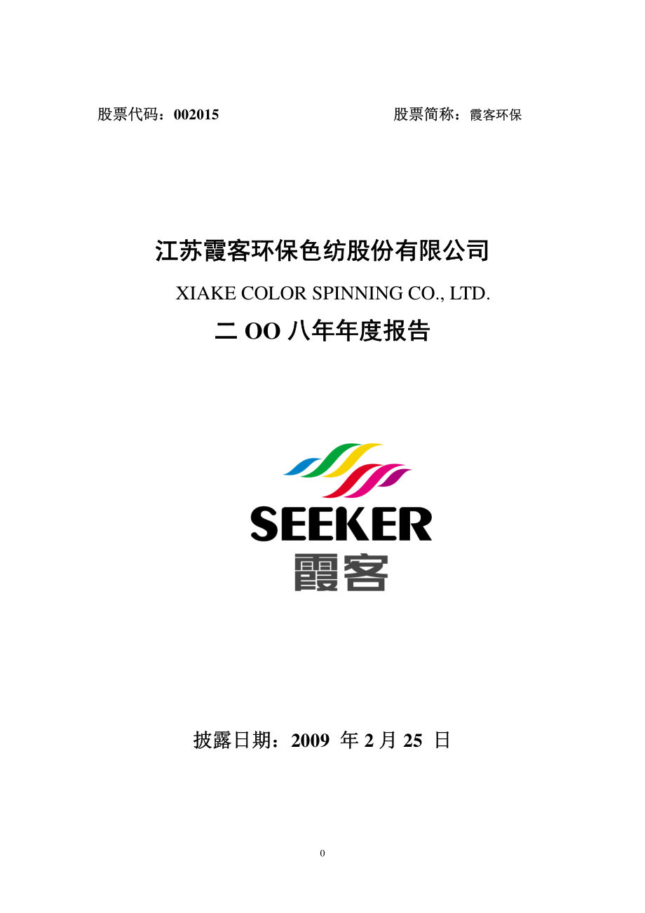 002015_2008_霞客环保_2008年年度报告_2009-02-24.pdf_第1页