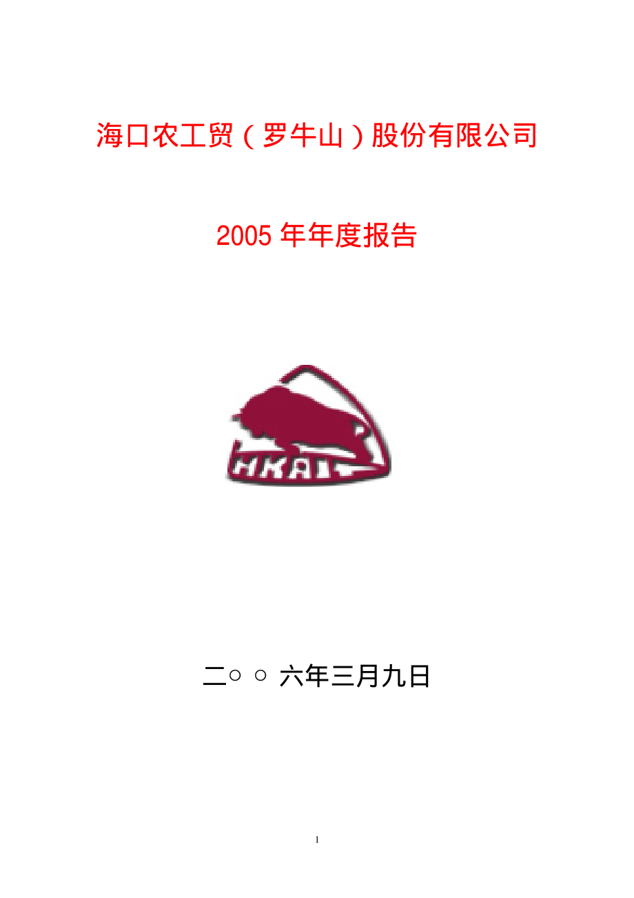 000735_2005_罗牛山_罗牛山2005年年度报告_2006-03-10.pdf_第1页