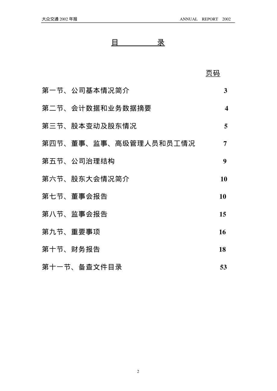 600611_2002_大众交通_大众交通2002年年度报告_2003-04-02.pdf_第2页