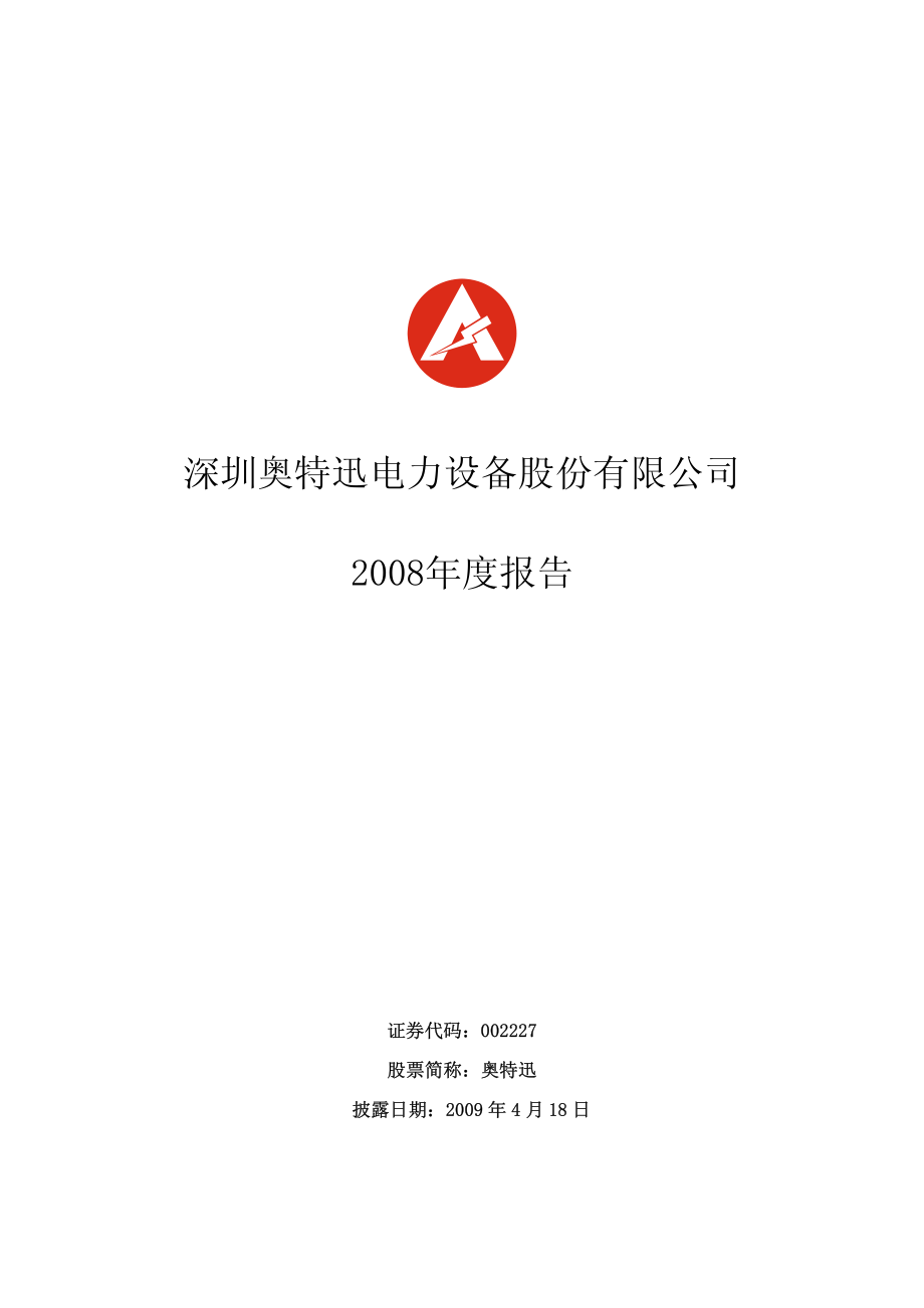 002227_2008_奥特迅_2008年年度报告_2009-04-17.pdf_第1页