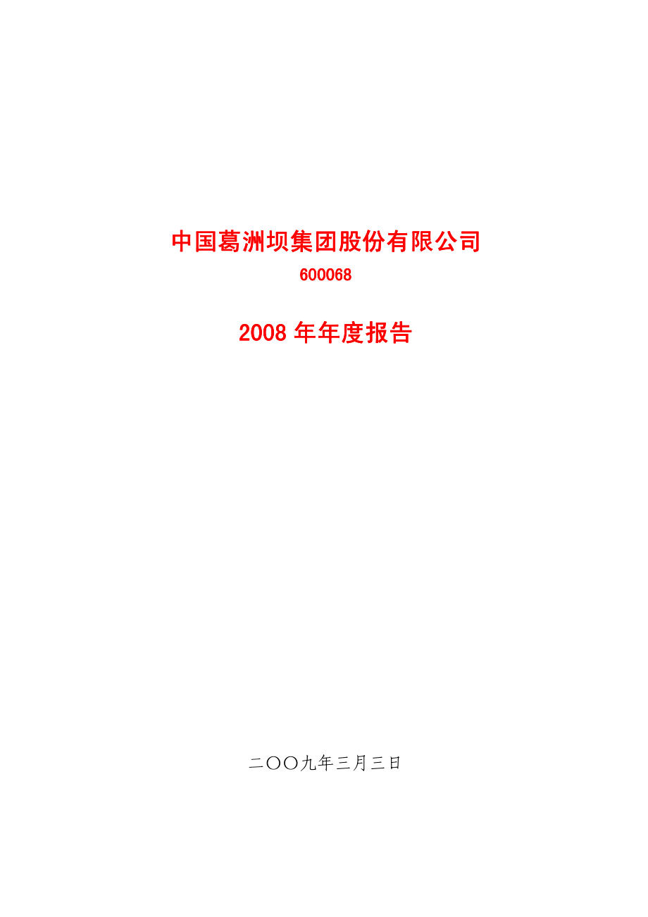 600068_2008_葛洲坝_2008年年度报告_2009-03-05.pdf_第1页