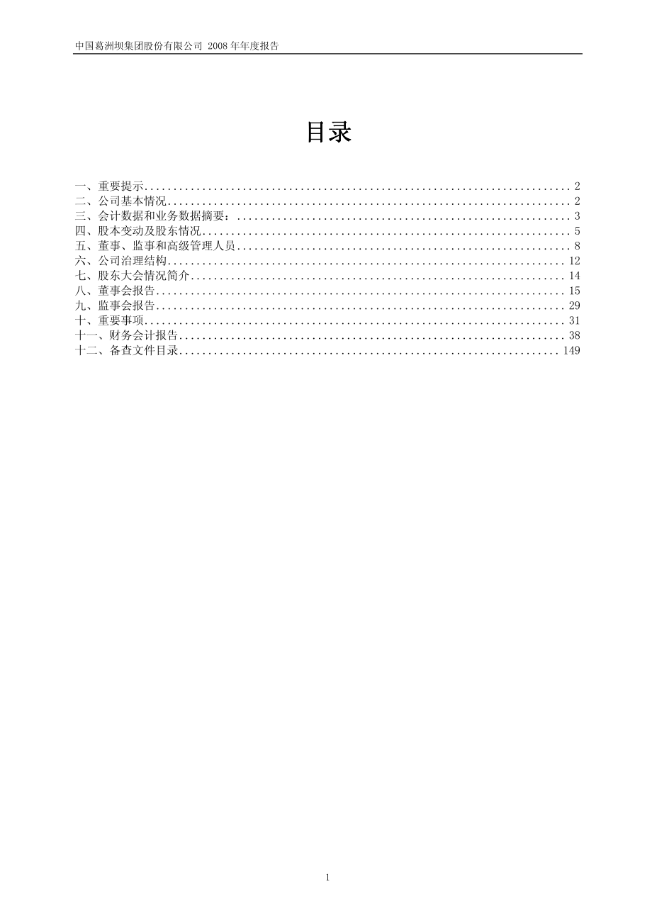 600068_2008_葛洲坝_2008年年度报告_2009-03-05.pdf_第2页