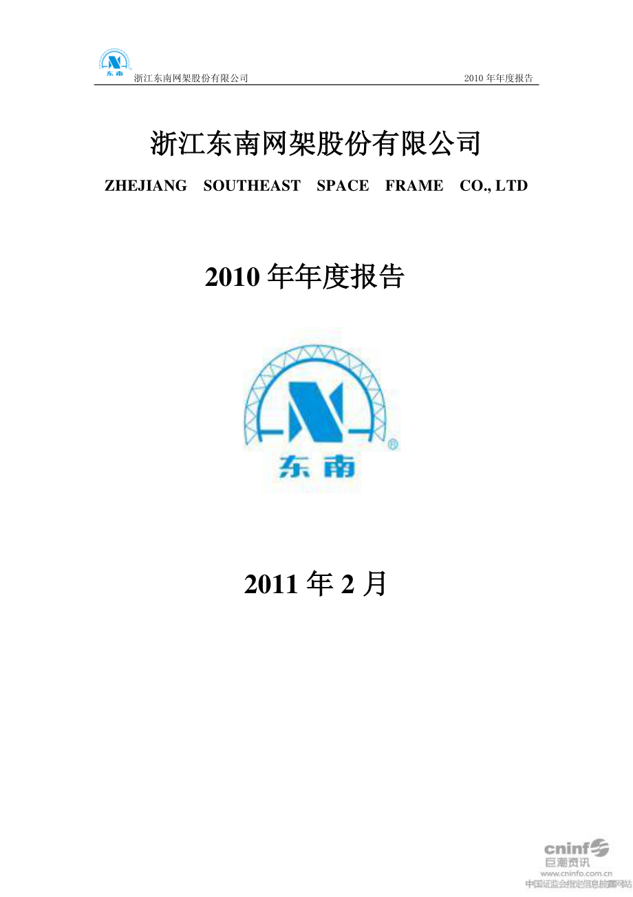 002135_2010_东南网架_2010年年度报告_2011-02-25.pdf_第1页