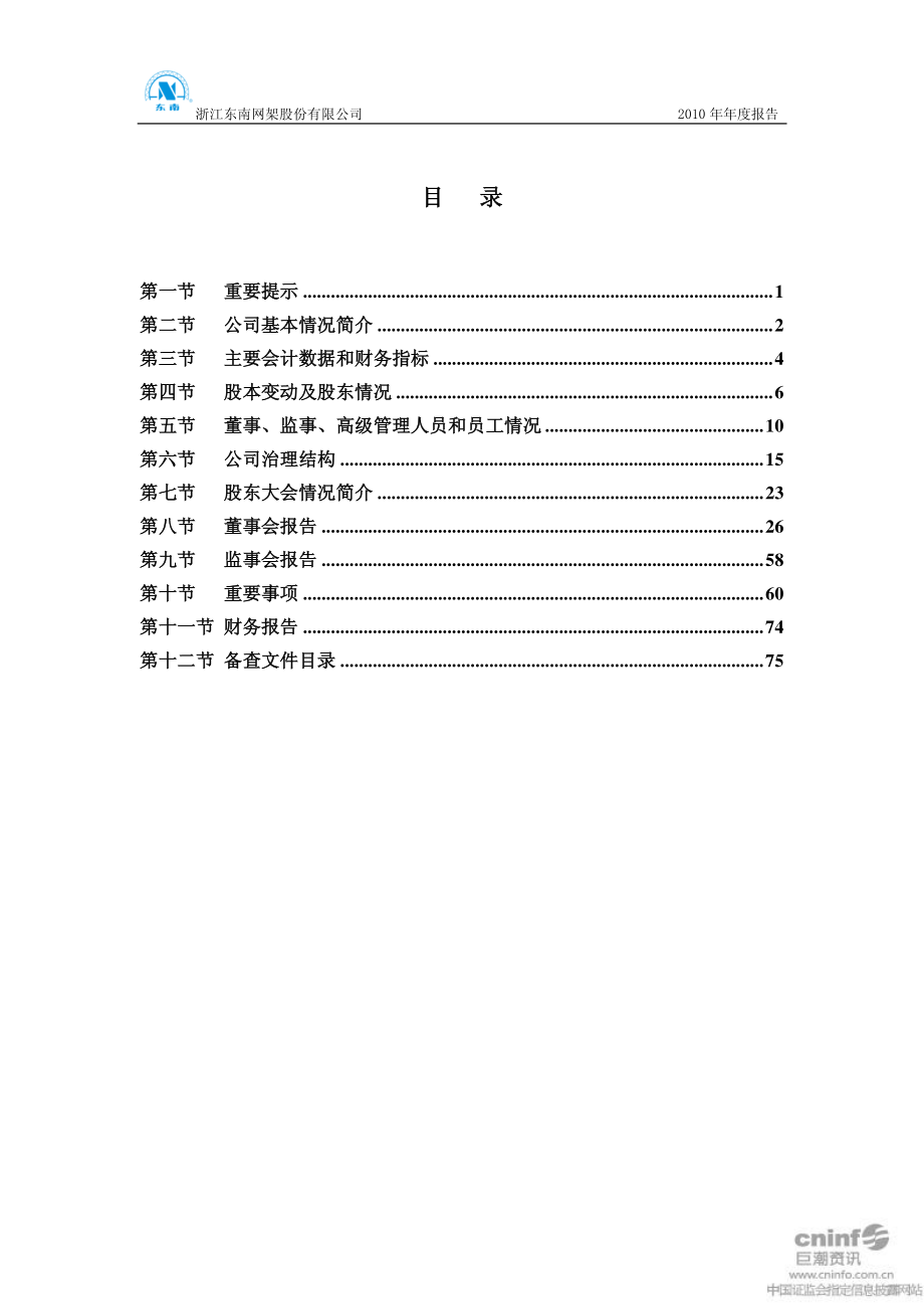 002135_2010_东南网架_2010年年度报告_2011-02-25.pdf_第2页