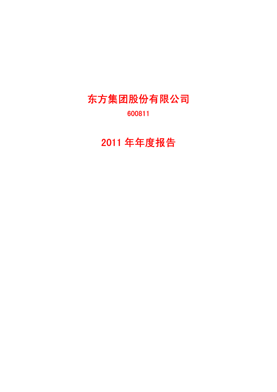 600811_2011_东方集团_2011年年度报告_2012-04-27.pdf_第1页