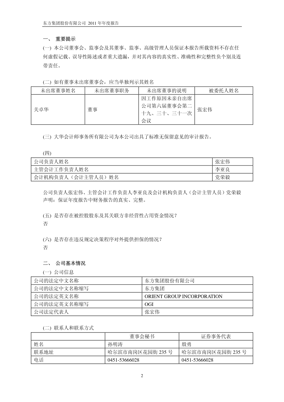 600811_2011_东方集团_2011年年度报告_2012-04-27.pdf_第3页