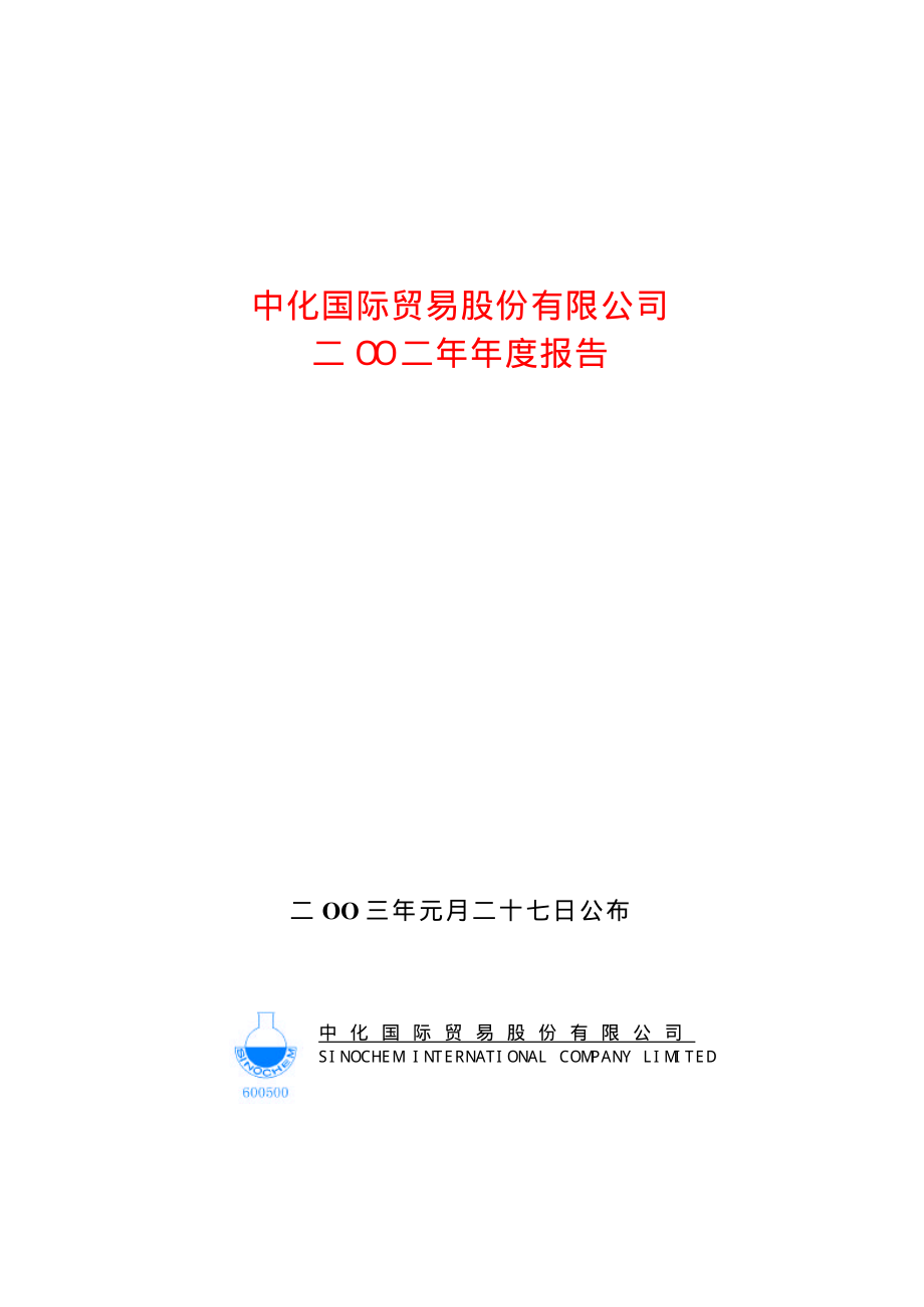 600500_2002_中化国际_中化国际2002年年度报告_2003-01-26.pdf_第1页