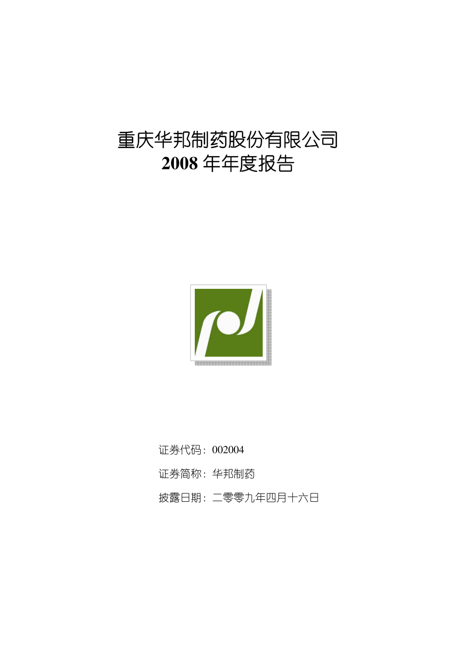 002004_2008_华邦制药_2008年年度报告_2009-04-15.pdf_第1页