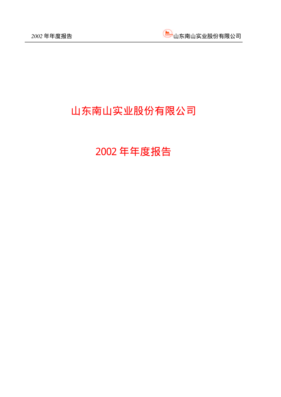 600219_2002_南山铝业_南山实业2002年年度报告_2003-02-17.pdf_第1页