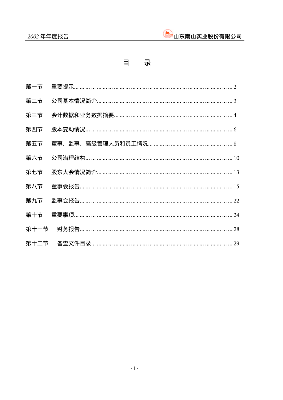 600219_2002_南山铝业_南山实业2002年年度报告_2003-02-17.pdf_第2页