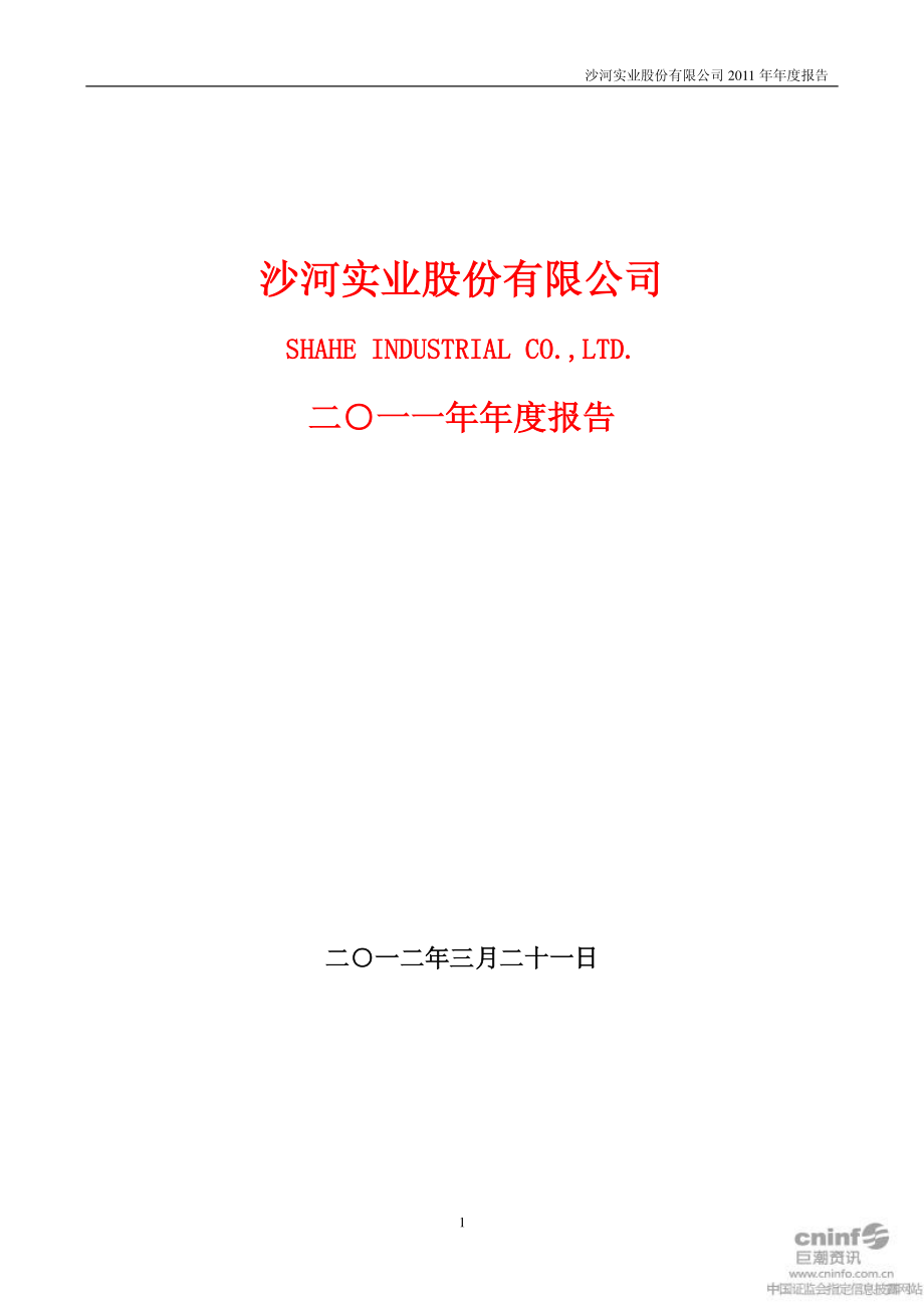 000014_2011_沙河股份_2011年年度报告_2012-03-22.pdf_第1页