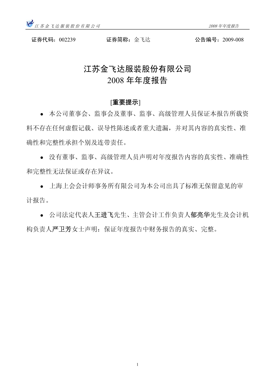 002239_2008_金飞达_2008年年度报告_2009-04-27.pdf_第2页