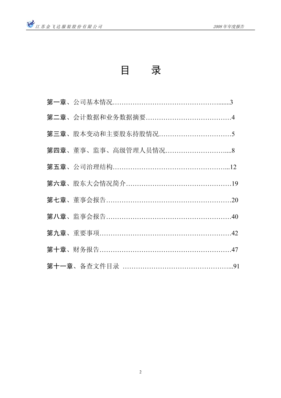 002239_2008_金飞达_2008年年度报告_2009-04-27.pdf_第3页