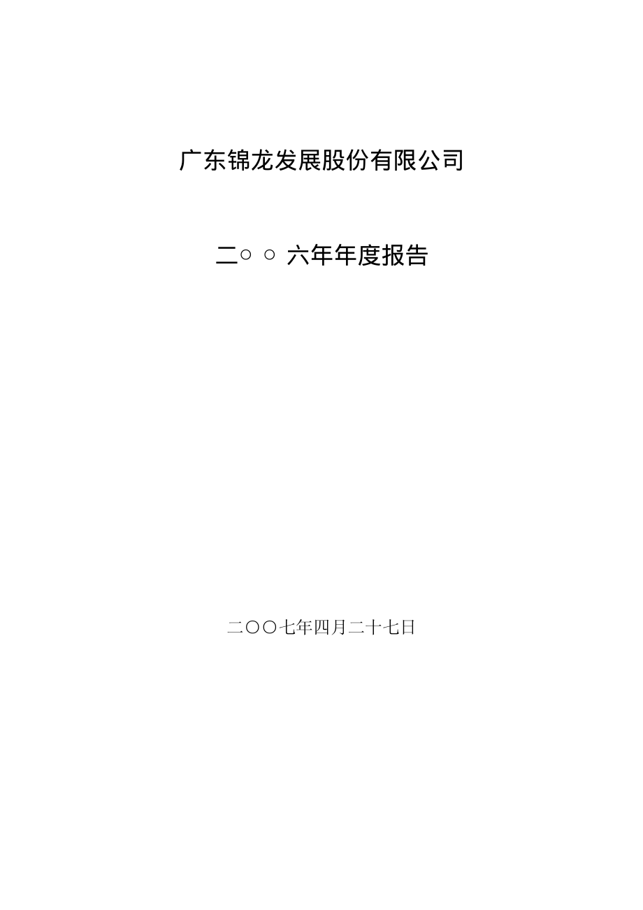 000712_2006_锦龙股份_2006年年度报告_2007-04-27.pdf_第1页