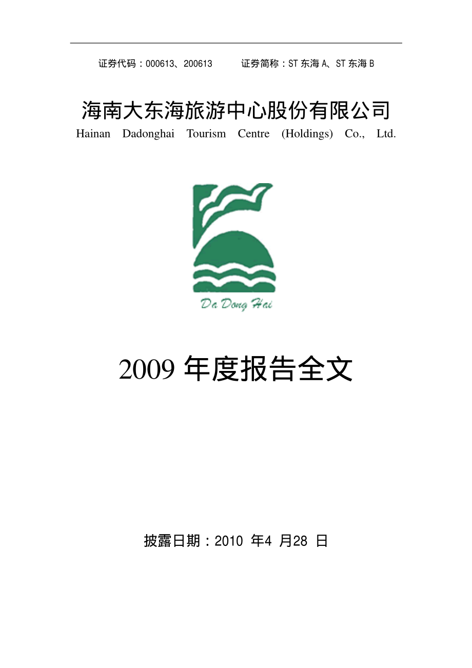 000613_2009_ST东海A_2009年年度报告_2010-04-27.pdf_第1页