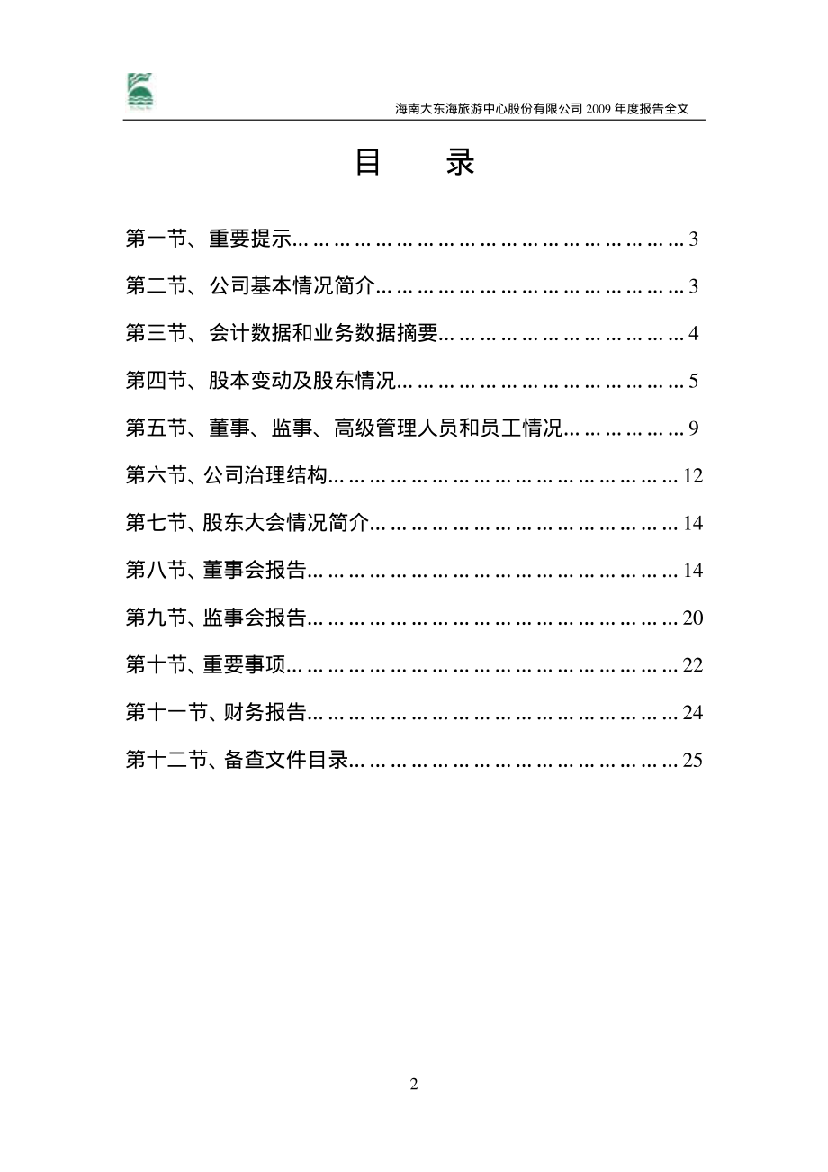 000613_2009_ST东海A_2009年年度报告_2010-04-27.pdf_第2页