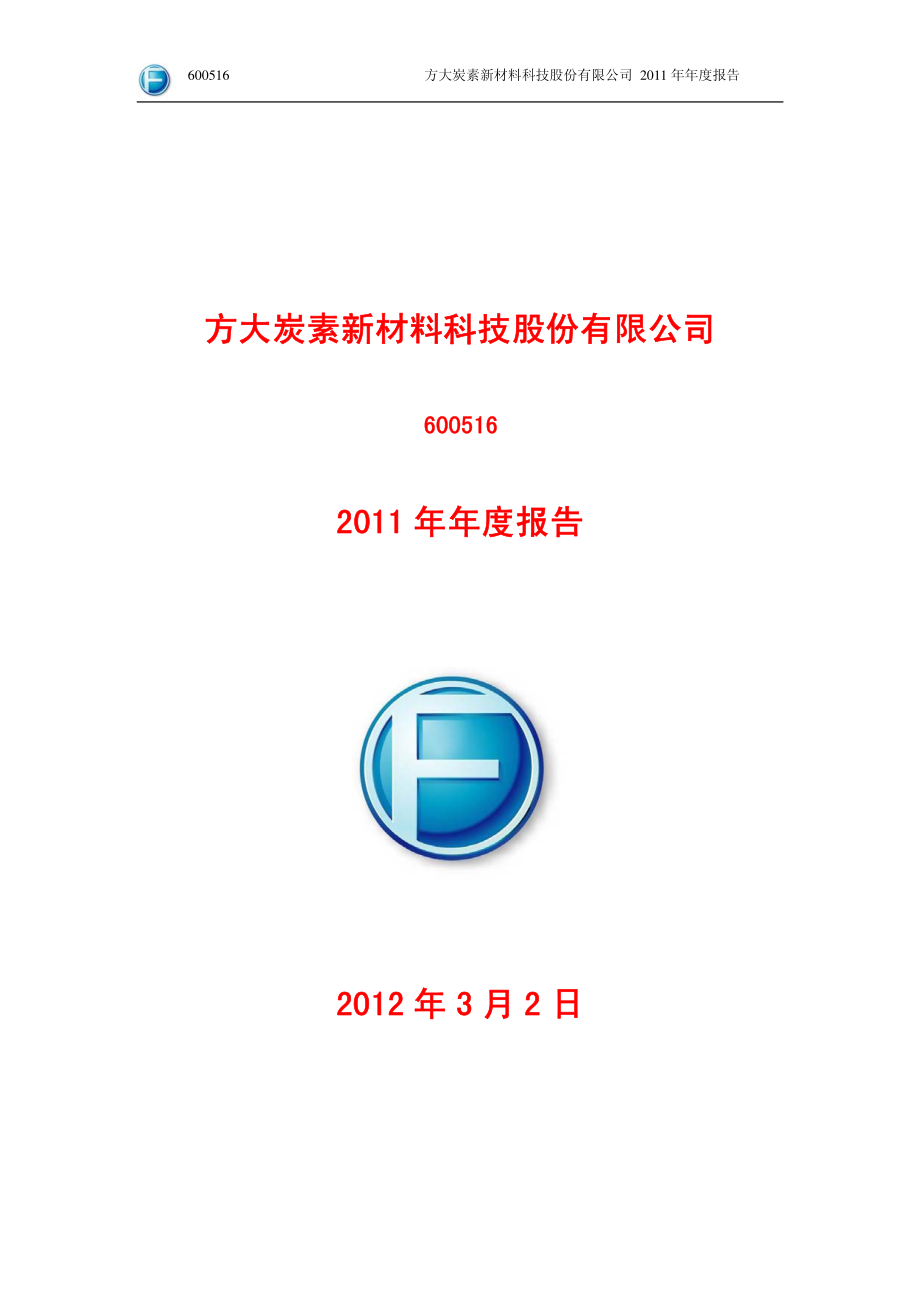 600516_2011_方大炭素_2011年年度报告_2012-03-05.pdf_第1页