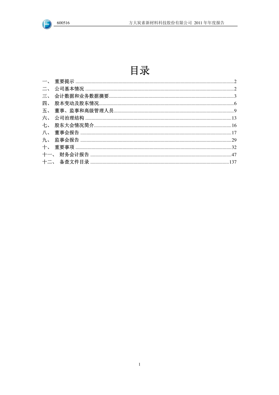 600516_2011_方大炭素_2011年年度报告_2012-03-05.pdf_第2页