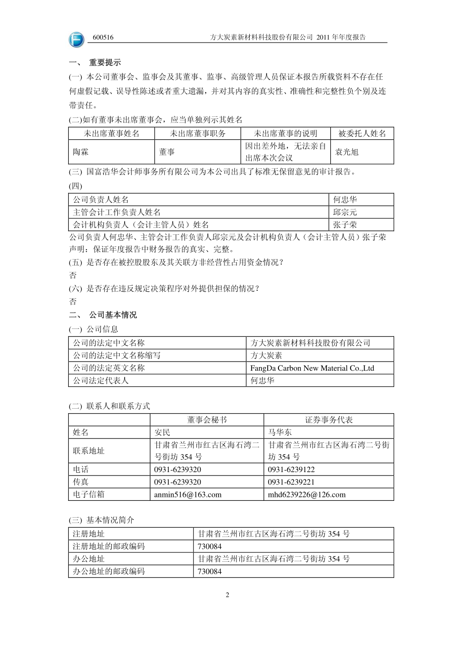 600516_2011_方大炭素_2011年年度报告_2012-03-05.pdf_第3页