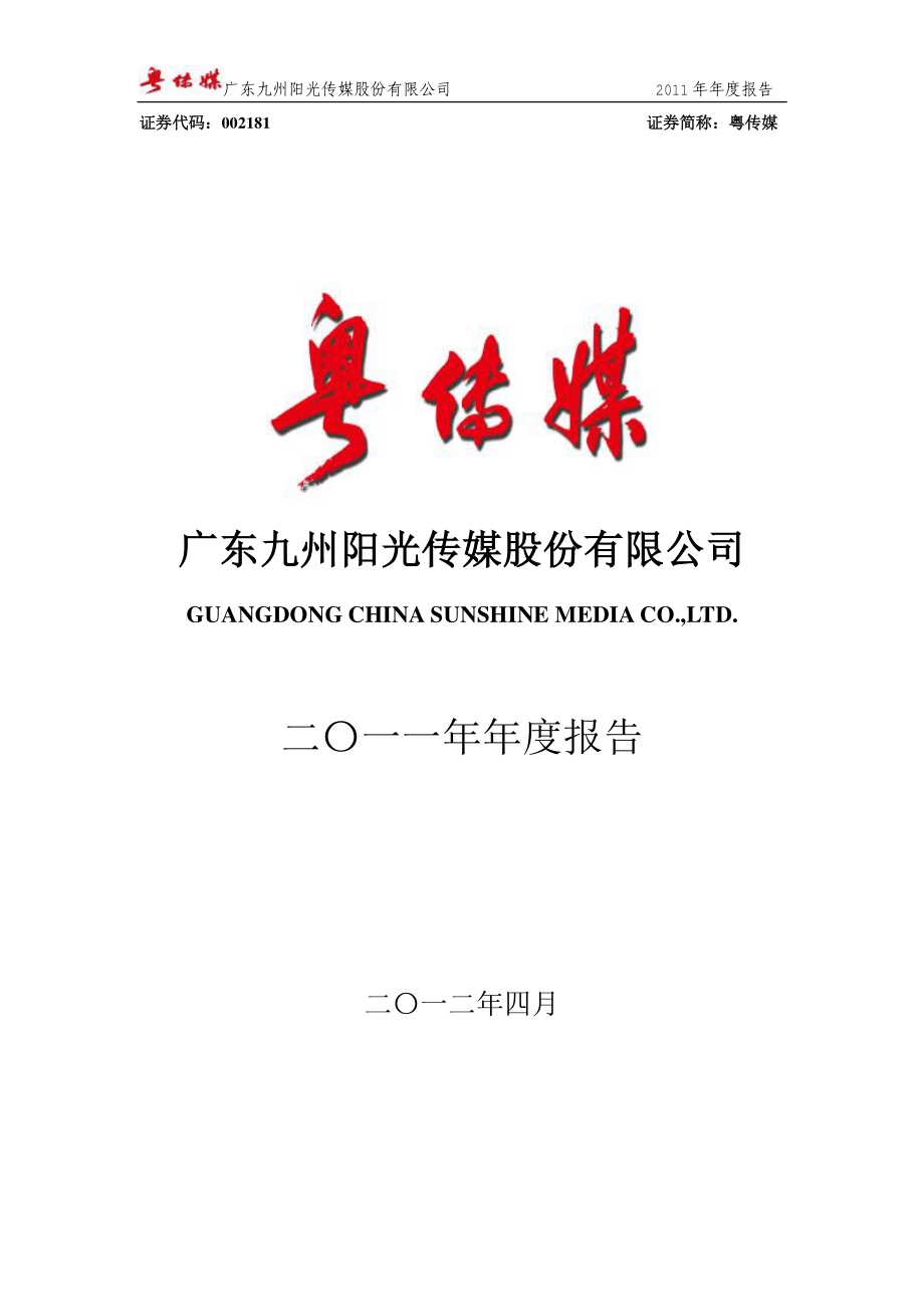 002181_2011_粤传媒_2011年年度报告_2012-04-23.pdf_第1页