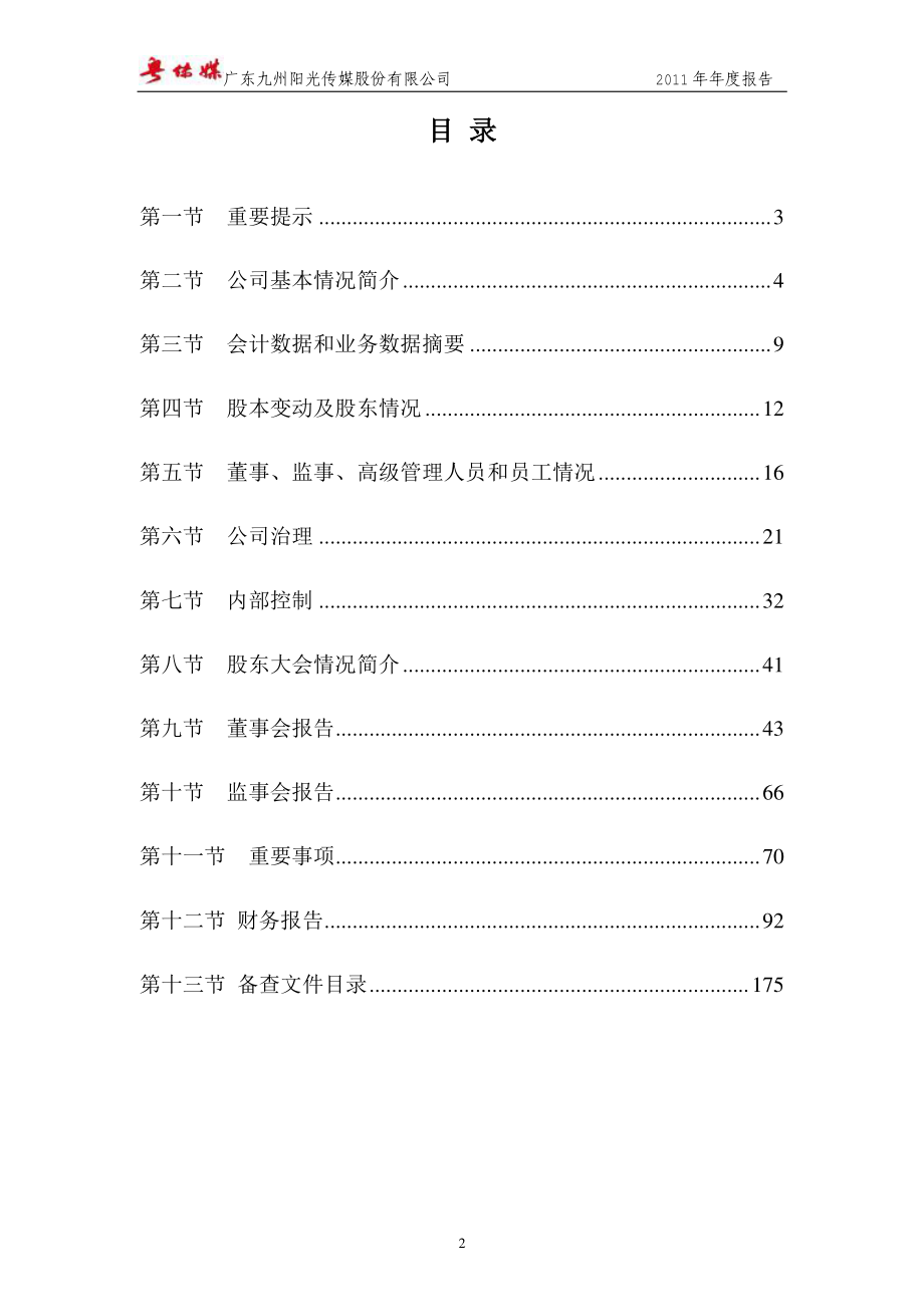 002181_2011_粤传媒_2011年年度报告_2012-04-23.pdf_第2页