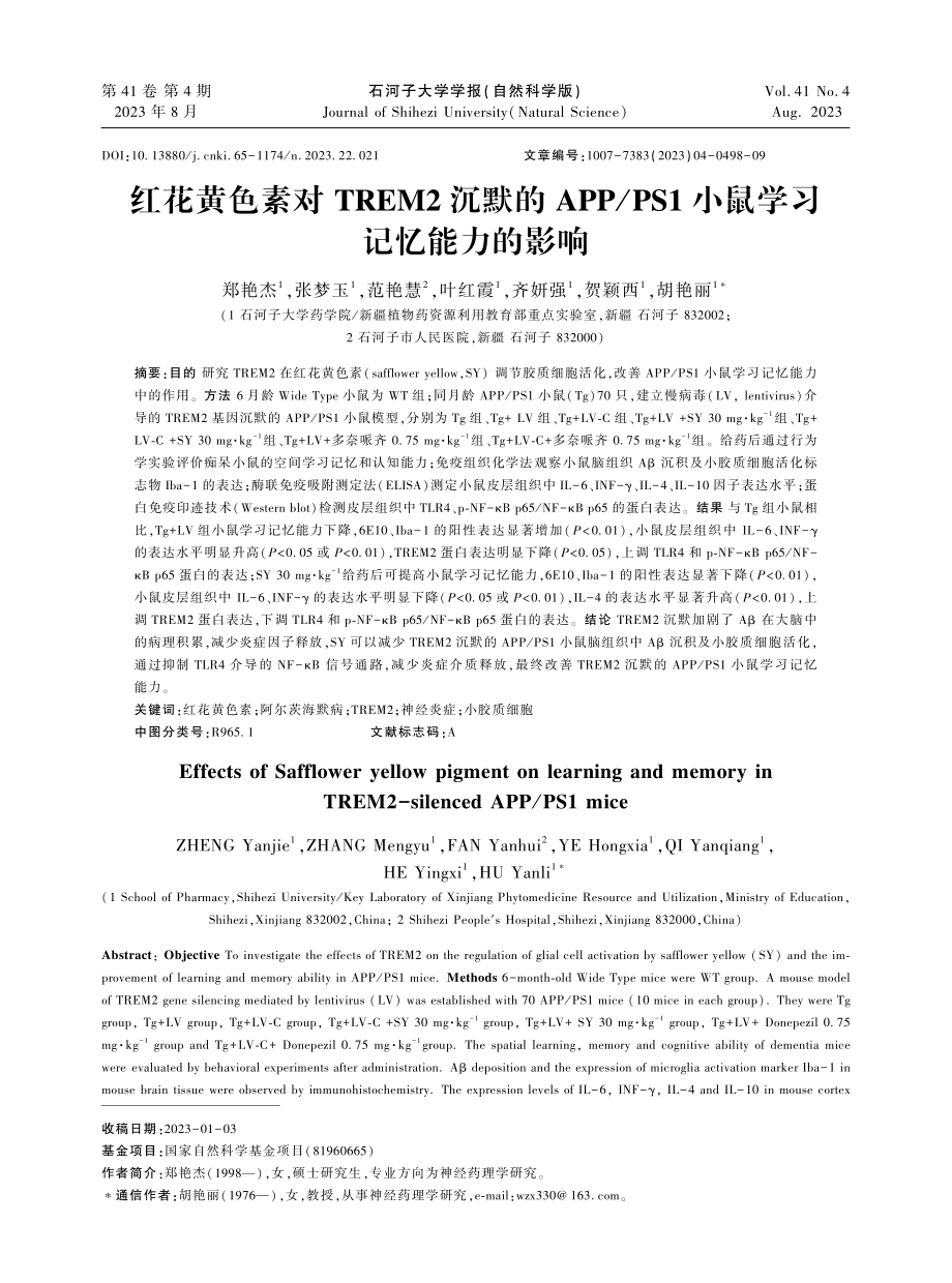 红花黄色素对TREM2沉默的APP_PS1小鼠学习记忆能力的影响.pdf_第1页