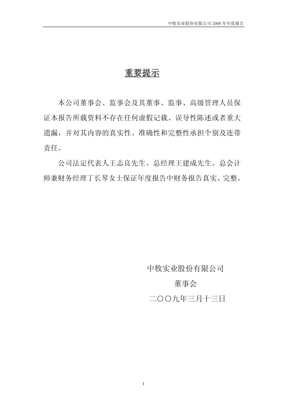 600195_2008_中牧股份_2008年年度报告_2009-03-16.pdf_第2页