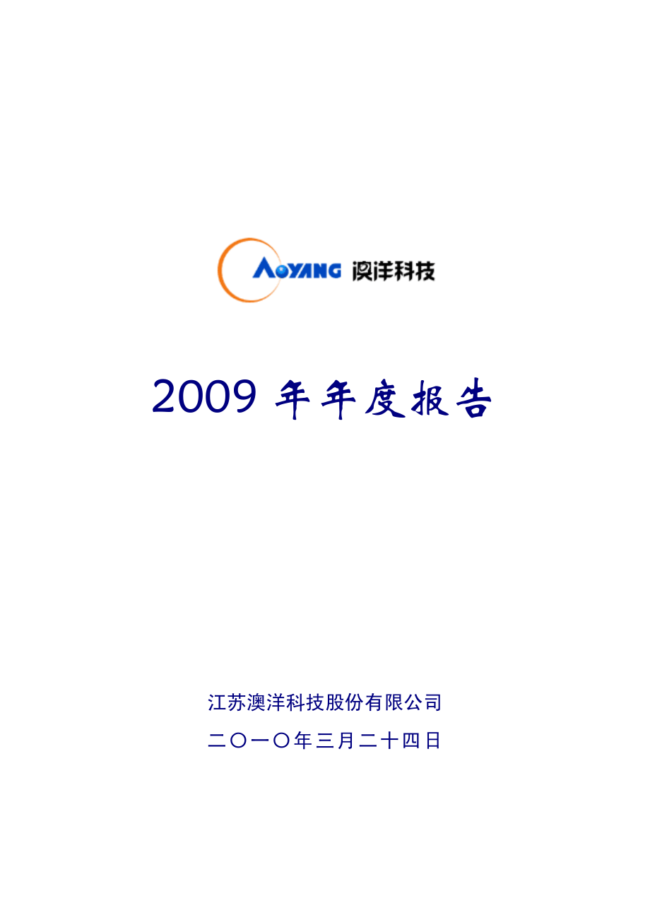 002172_2009_澳洋科技_2009年年度报告_2010-03-23.pdf_第1页