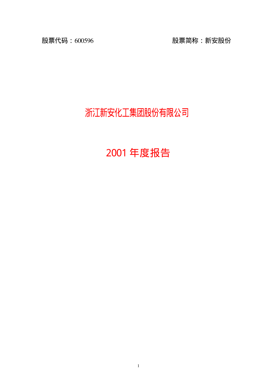 600596_2001_新安股份_新安股份2001年年度报告_2002-04-08.pdf_第1页