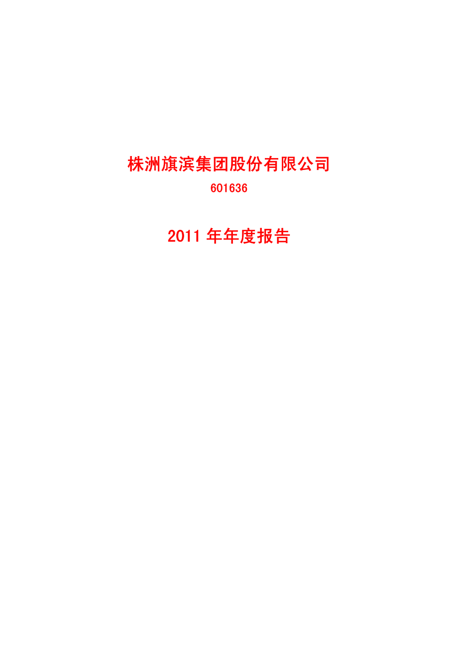 601636_2011_旗滨集团_2011年年度报告_2012-04-06.pdf_第1页