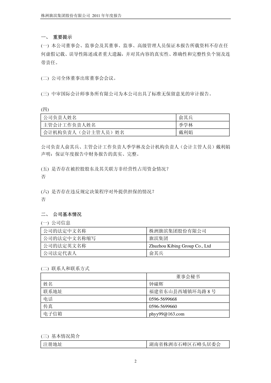 601636_2011_旗滨集团_2011年年度报告_2012-04-06.pdf_第3页