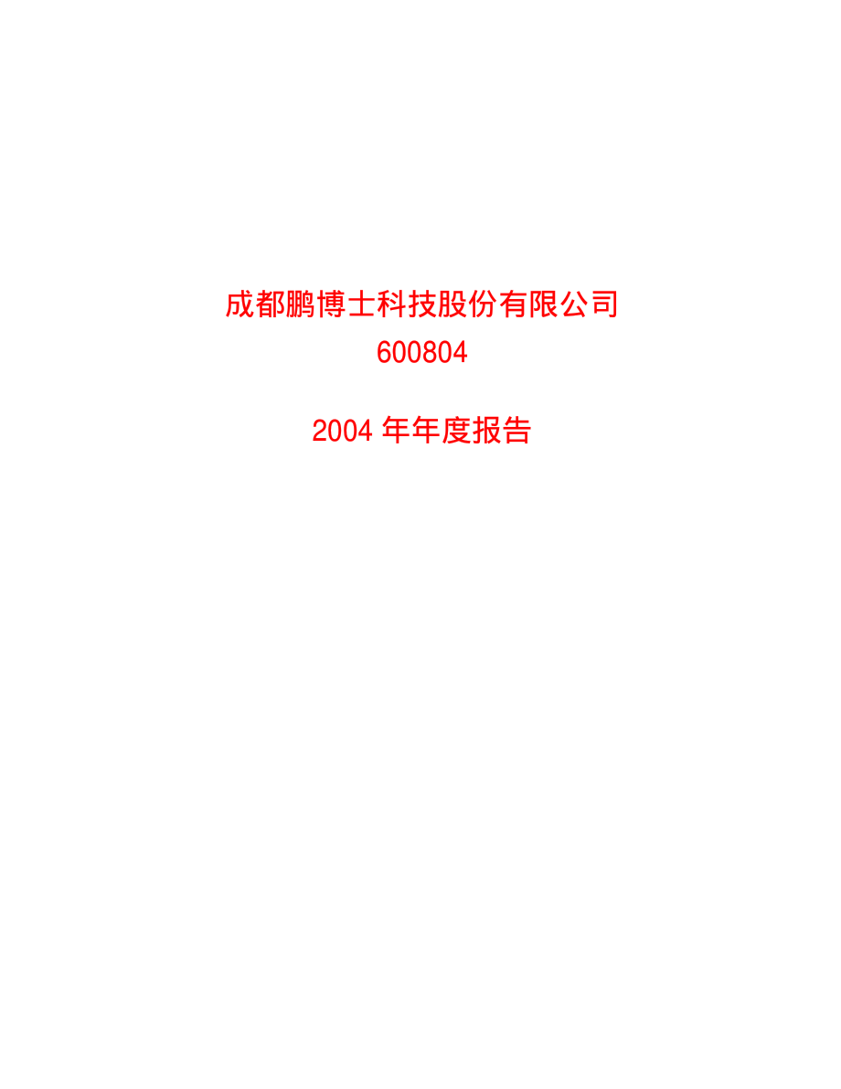 600804_2004_鹏博士_鹏博士2004年年度报告_2005-03-30.pdf_第1页